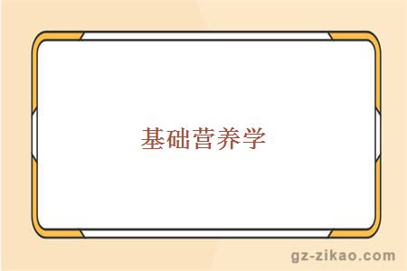基礎營(yíng)養學(xué)