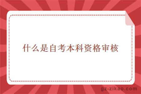 什么是自考本科資格審核