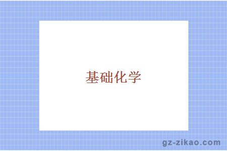 基礎化學(xué)