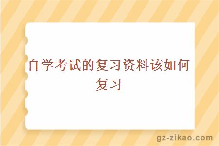 自學(xué)考試的復習資料該如何復習
