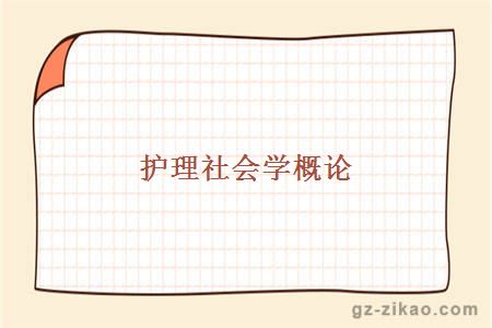 護理社會(huì )學(xué)概論1