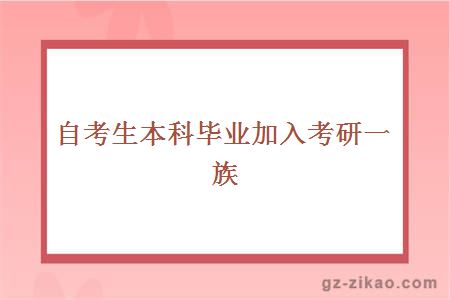 自考生本科畢業(yè)加入考研一族