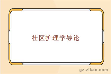 社區護理學(xué)導論