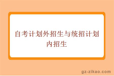 自考計劃外招生與統招計劃內招生