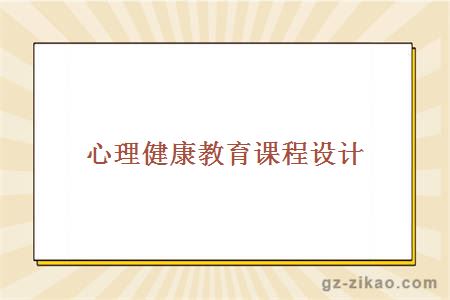 心理健康教育課程設計