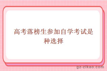 高考落榜生參加自學(xué)考試是種選擇