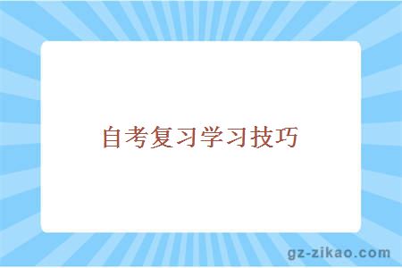 自考復習學(xué)習技巧