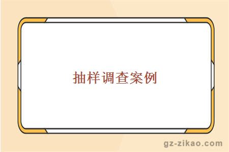 抽樣調查案例