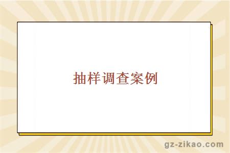 抽樣調查案例
