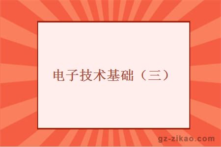 電子技術(shù)基礎（三）