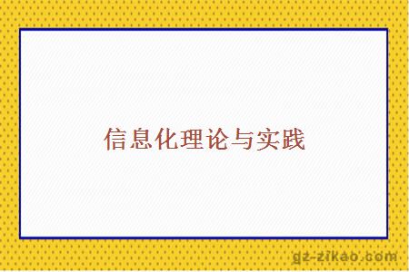 信息化理論與實(shí)踐