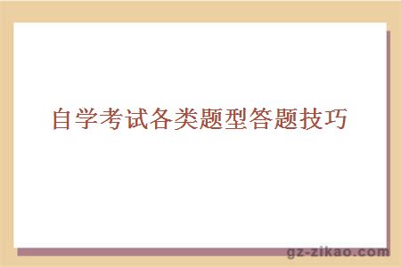 自學(xué)考試各類(lèi)題型答題技巧	