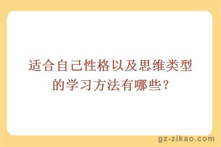 適合自己性格以及思維類(lèi)型的學(xué)習方法有哪些？