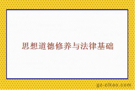 思想道德修養與法律基礎