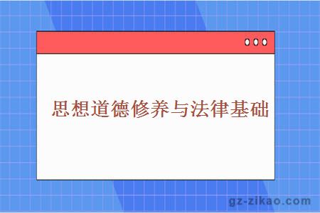 思想道德修養與法律基礎