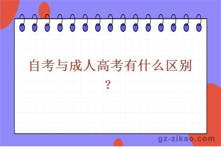 自考與成人高考有什么區別？