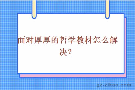 面對厚厚的哲學(xué)教材怎么解決？