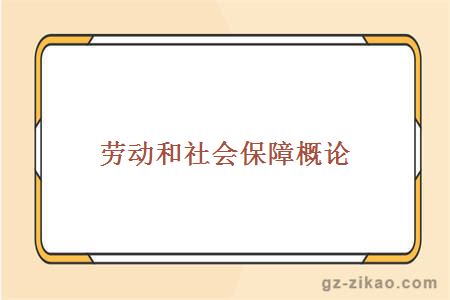 勞動(dòng)和社會(huì )保障概論