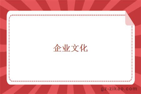 企業(yè)文化