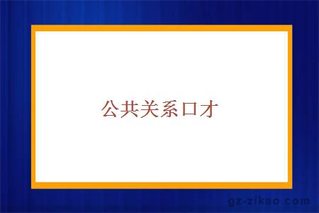 公共關(guān)系口才