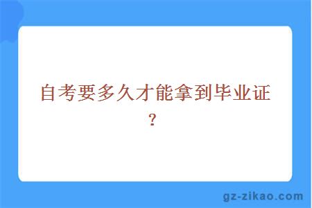 自考要多久才能拿到畢業(yè)證？