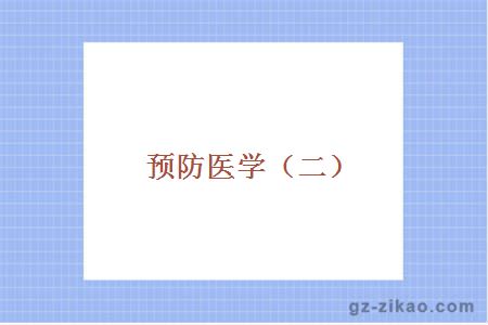 預防醫學(xué)（二）