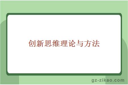 創(chuàng  )新思維理論與方法