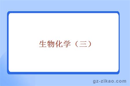 生物化學(xué)（三）
