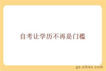自考讓學(xué)歷不再是門(mén)檻