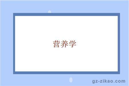 營(yíng)養學(xué)