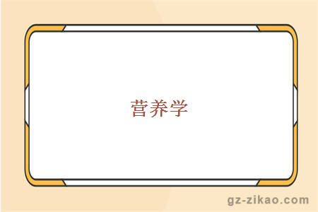營(yíng)養學(xué)