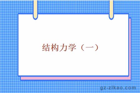 結構力學(xué)（一）