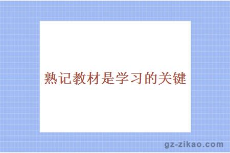 熟記教材是學(xué)習的關(guān)鍵