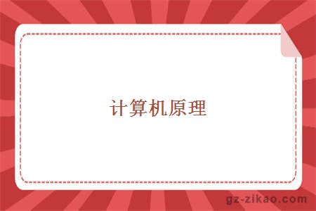 計算機原理