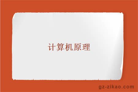 計算機原理