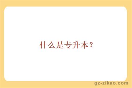 什么是專(zhuān)升本？