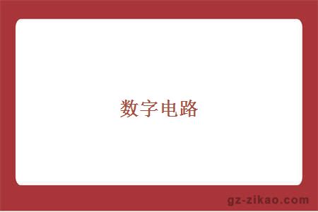 數字電路