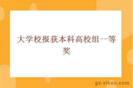 大學(xué)校報獲本科高校組一等獎