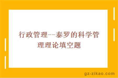 行政管理--泰羅的科學(xué)管理理論填空題