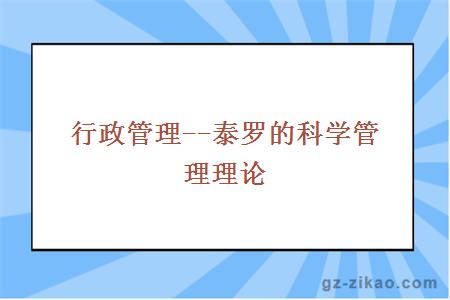 行政管理--泰羅的科學(xué)管理理論