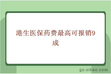 港生醫保藥費最高可報銷(xiāo)9成