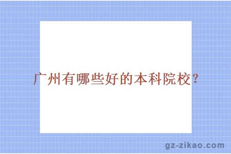 廣州有哪些好的本科院校？