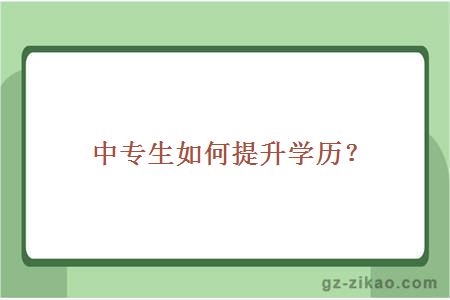 中專(zhuān)生如何提升學(xué)歷？