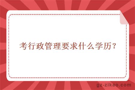 考行政管理要求什么學(xué)歷？