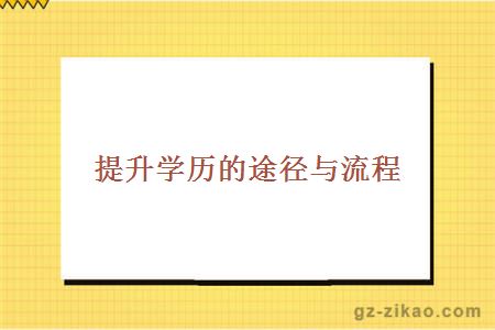 提升學(xué)歷的途徑與流程