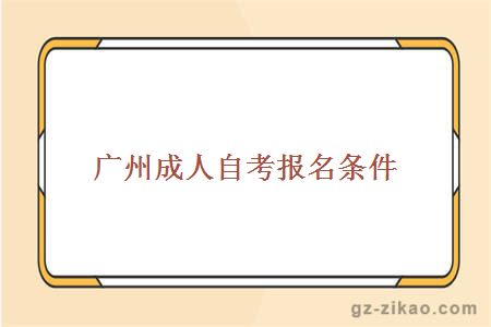 廣州成人自考報名條件
