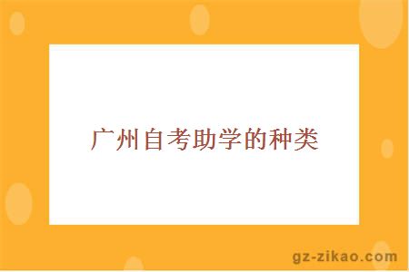 廣州自考助學(xué)的種類(lèi)