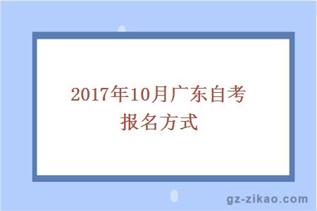 2017年10月廣東自考報名方式