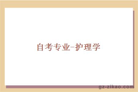 自考專(zhuān)業(yè)-護理學(xué)
