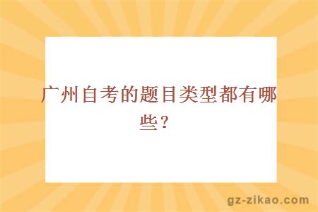 廣州自考的題目類(lèi)型都有哪些？